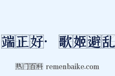 端正好·歌姬避乱是什么意思的图片